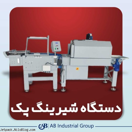 شیرینگ پک اتوماتیک